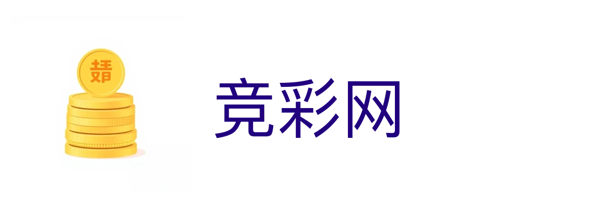 竞彩网 - 中国体育彩票官方竞猜游戏信息平台